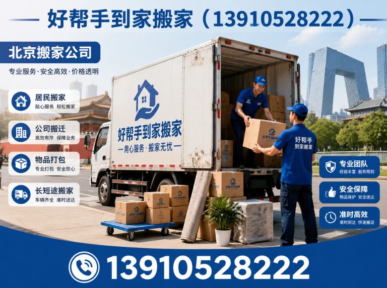 顺义区好帮手到家搬家展示图
